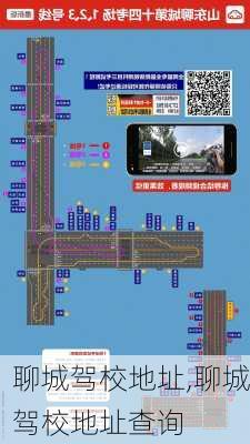 聊城驾校地址,聊城驾校地址查询