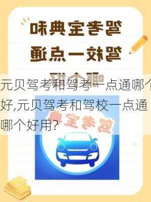 元贝驾考和驾考一点通哪个好,元贝驾考和驾校一点通哪个好用?