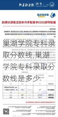 巢湖学院专科录取分数线,巢湖学院专科录取分数线是多少