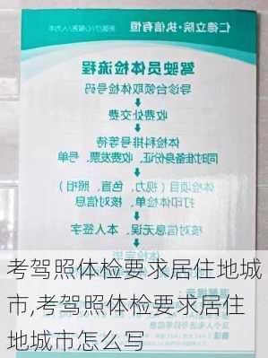 考驾照体检要求居住地城市,考驾照体检要求居住地城市怎么写