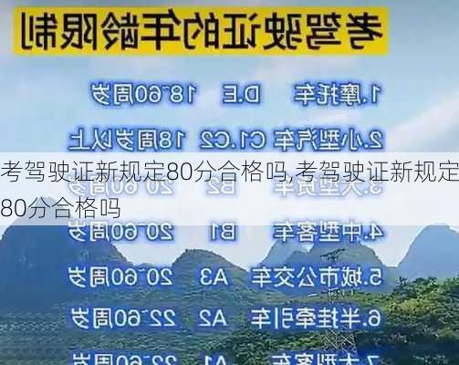 考驾驶证新规定80分合格吗,考驾驶证新规定80分合格吗