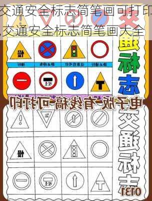 交通安全标志简笔画可打印,交通安全标志简笔画大全