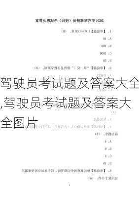 驾驶员考试题及答案大全,驾驶员考试题及答案大全图片