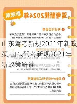 山东驾考新规2021年新政策,山东驾考新规2021年新政策解读
