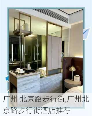 广州 北京路步行街,广州北京路步行街酒店推荐