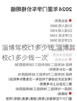 淄博驾校c1多少钱,淄博驾校c1多少钱一次