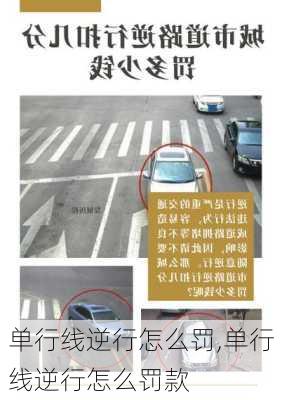 单行线逆行怎么罚,单行线逆行怎么罚款