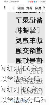 闯红灯扣6分可以学法减分吗,闯红灯扣6分可以学法减分吗?
