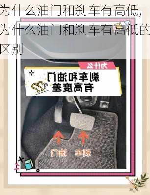 为什么油门和刹车有高低,为什么油门和刹车有高低的区别