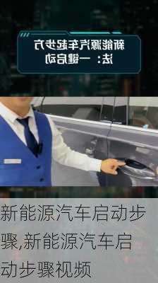 新能源汽车启动步骤,新能源汽车启动步骤视频