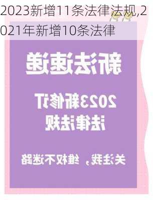 2023新增11条法律法规,2021年新增10条法律