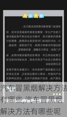 汽车冒黑烟解决方法有哪些,汽车冒黑烟解决方法有哪些呢