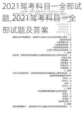 2021驾考科目一全部试题,2021驾考科目一全部试题及答案