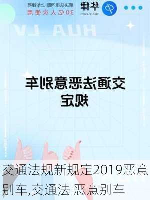 交通法规新规定2019恶意别车,交通法 恶意别车