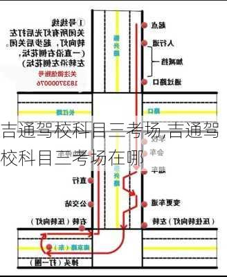吉通驾校科目三考场,吉通驾校科目三考场在哪