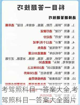 考驾照科目一答案大全,考驾照科目一答案大全图片