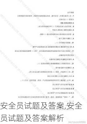 安全员试题及答案,安全员试题及答案解析