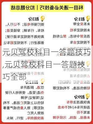 元贝驾校科目一答题技巧,元贝驾校科目一答题技巧全部