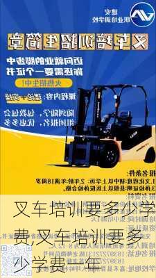 叉车培训要多少学费,叉车培训要多少学费一年
