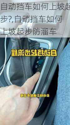 自动挡车如何上坡起步?,自动挡车如何上坡起步防溜车
