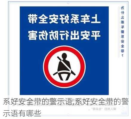 系好安全带的警示语,系好安全带的警示语有哪些