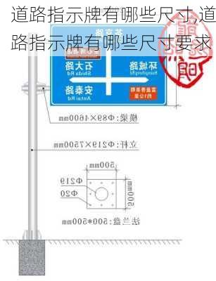 道路指示牌有哪些尺寸,道路指示牌有哪些尺寸要求
