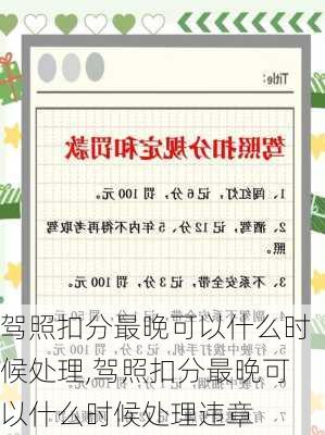 驾照扣分最晚可以什么时候处理,驾照扣分最晚可以什么时候处理违章