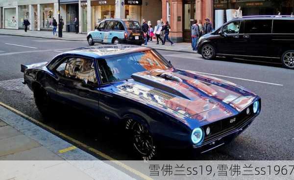 雪佛兰ss19,雪佛兰ss1967