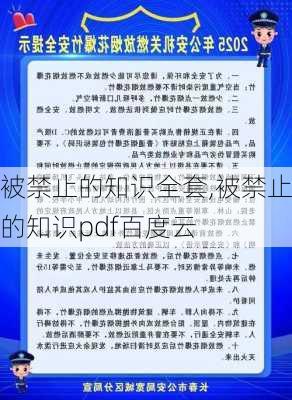 被禁止的知识全套,被禁止的知识pdf百度云