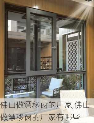 佛山做漂移窗的厂家,佛山做漂移窗的厂家有哪些