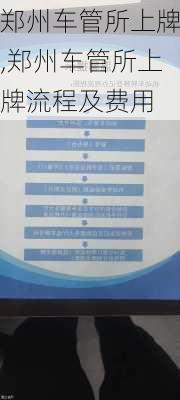 郑州车管所上牌,郑州车管所上牌流程及费用