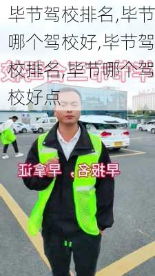 毕节驾校排名,毕节哪个驾校好,毕节驾校排名,毕节哪个驾校好点