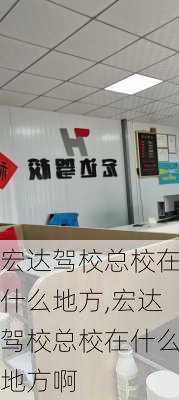 宏达驾校总校在什么地方,宏达驾校总校在什么地方啊