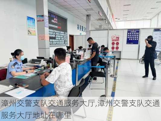漳州交警支队交通服务大厅,漳州交警支队交通服务大厅地址在哪里