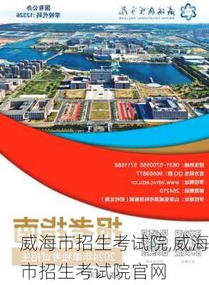 威海市招生考试院,威海市招生考试院官网