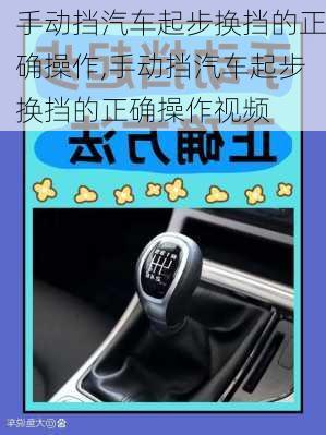 手动挡汽车起步换挡的正确操作,手动挡汽车起步换挡的正确操作视频