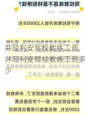 井陉利安驾校教练工资,井陉利安驾校教练工资多少