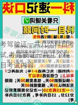 考驾驶证一共几个科目考试,考驾驶证一共几个科目考试内容