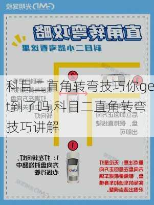 科目二直角转弯技巧你get到了吗,科目二直角转弯技巧讲解