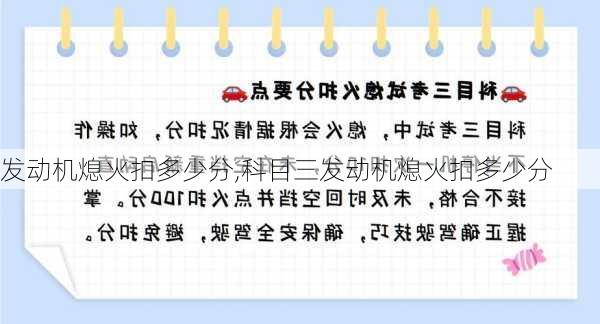 发动机熄火扣多少分,科目三发动机熄火扣多少分