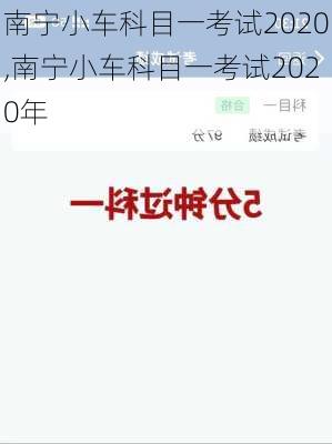 南宁小车科目一考试2020,南宁小车科目一考试2020年