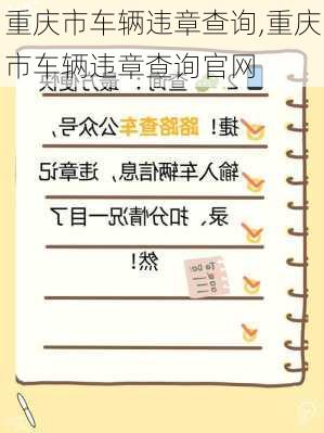 重庆市车辆违章查询,重庆市车辆违章查询官网
