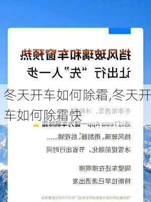 冬天开车如何除霜,冬天开车如何除霜快