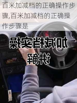 百米加减档的正确操作步骤,百米加减档的正确操作步骤是
