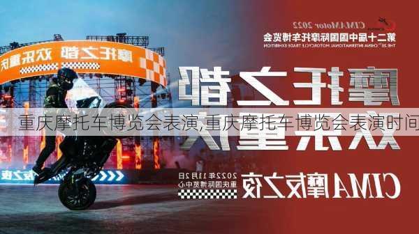 重庆摩托车博览会表演,重庆摩托车博览会表演时间