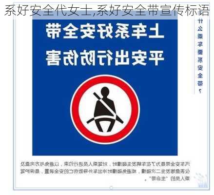 系好安全代女士,系好安全带宣传标语