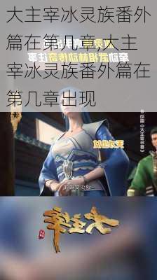 大主宰冰灵族番外篇在第几章,大主宰冰灵族番外篇在第几章出现