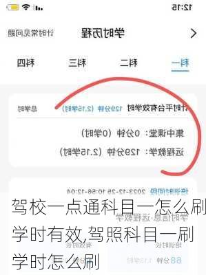 驾校一点通科目一怎么刷学时有效,驾照科目一刷学时怎么刷