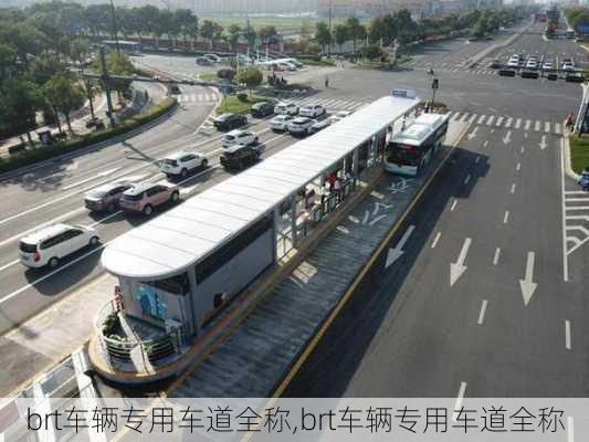 brt车辆专用车道全称,brt车辆专用车道全称