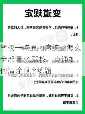 驾校一点通顺序练题怎么全部清空,驾校一点通如何清除顺序练题